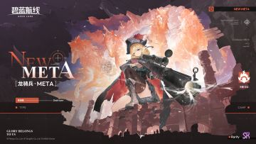 舰船新增「龙骑兵·META」丨龙骑兵’之名，象征着迅捷与守护