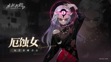 诡谲的女巫——厄蚀女