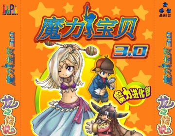 （中奖者已公布）【有奖话题】魔力宝贝中哪个版本你印象最深刻