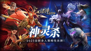 《诸神竞技场》玩法介绍——势力战