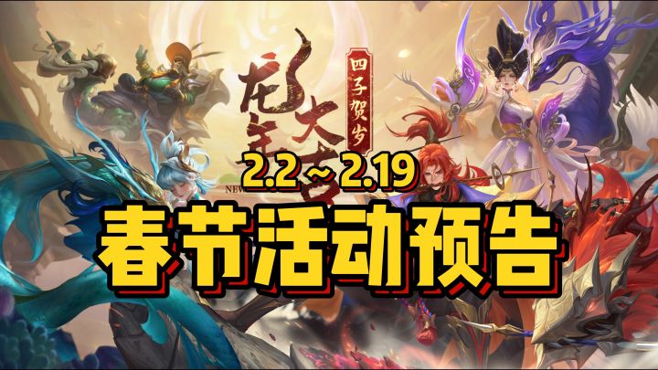 2月春节活动预告，龙年皮肤免费送！截图