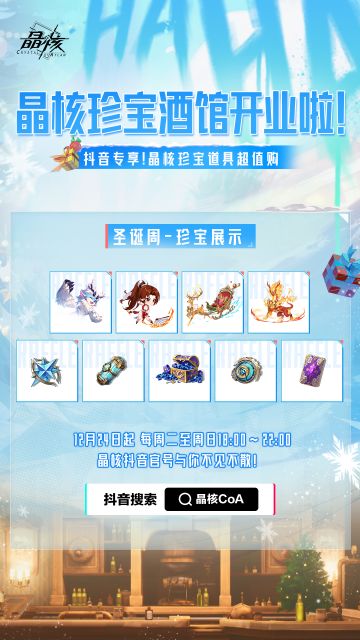 雪怪、麒麟返场！晶核珍宝酒馆明日开播 珍品好物每周放送~