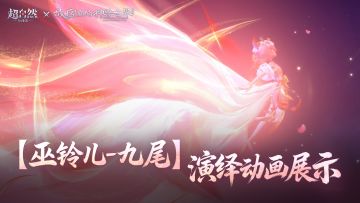 【巫铃儿-九尾】时装演绎动画展示！