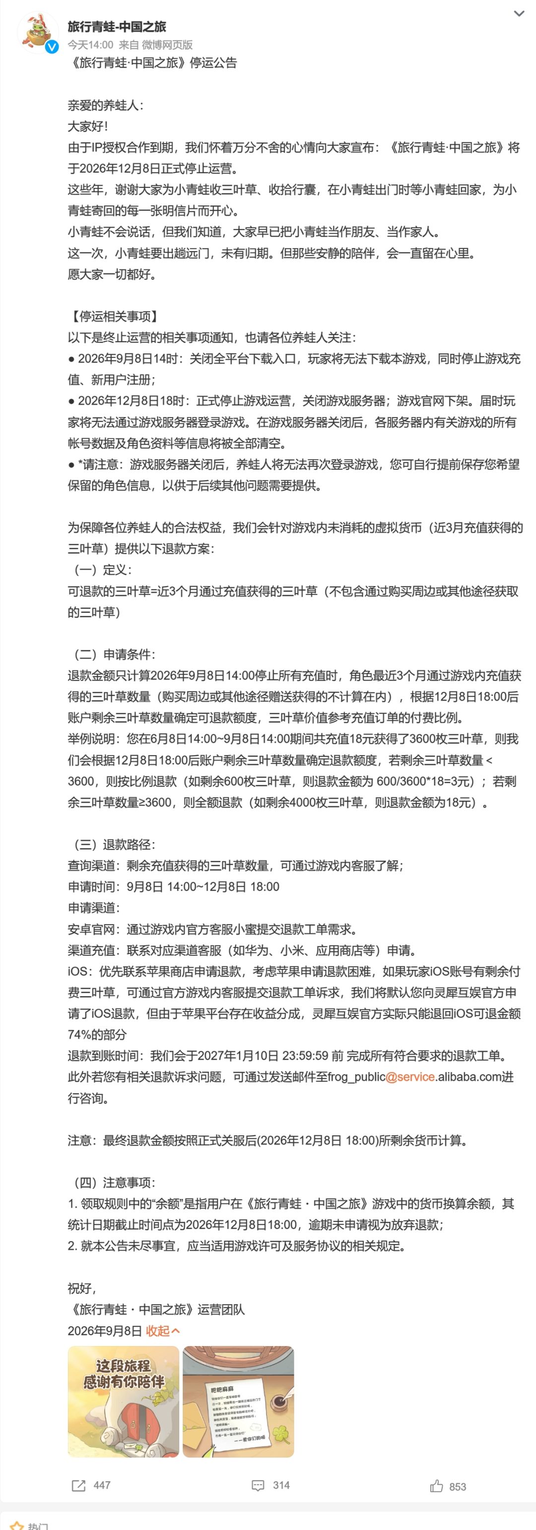 旅行青蛙中国之旅手游宣布12月8日停止运营 2