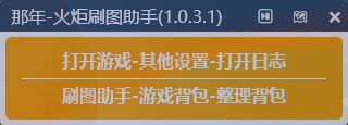 🔥刷图统计神器「那年火炬刷图统计助手」🔥 1
