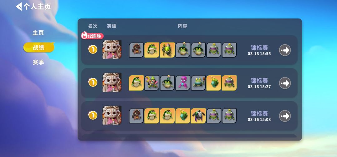 第一次12胜，心情好激动啊！ 2