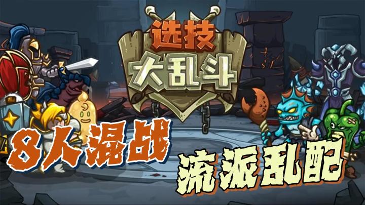 《选技大乱斗》手游开战!8人混战+流派乱配,20分钟爽局杀疯了!截图
