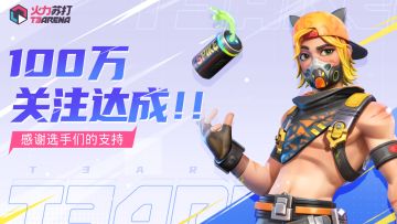 （已开奖）福利活动｜TapTap百万粉丝达成感谢