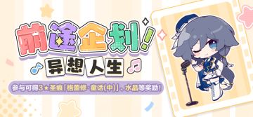 活动提醒 |「前途企划！异想人生」网页活动开启，参与可得活动圣痕、水晶等奖励（附周礼包）