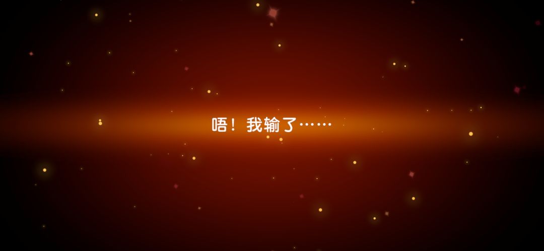 输了…… 1