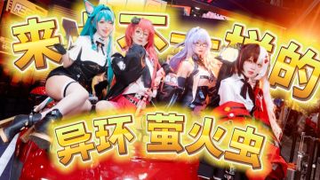 搞快点！《异环》亮相萤火虫漫展，竟然玩上了实机