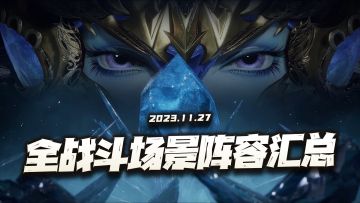 斗罗大陆魂师对决：最新版全战斗场景阵容汇总！25套阵容助你打穿斗罗！