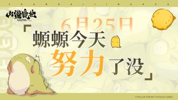 6月25日丨螈螈今天努力了没