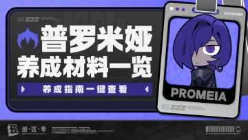 绝区零养成指南全新更新 普罗米娅养成材料前瞻预告上线