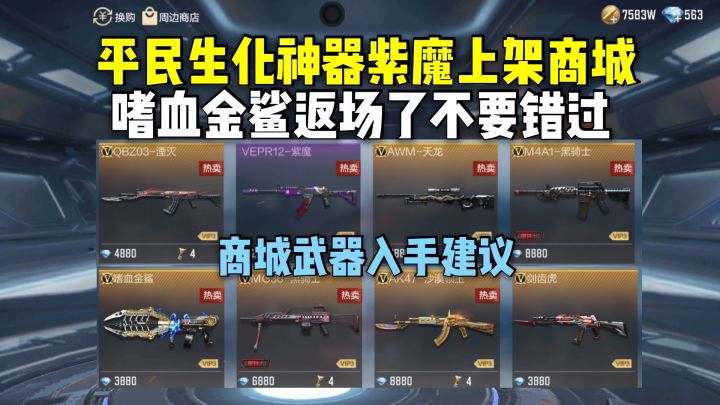 平民生化神器紫魔上架商城,嗜血金鲨返场了不要错过!截图
