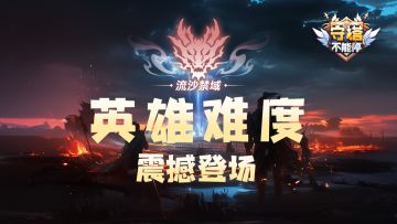 【流沙禁域】英雄难度 即将登场
