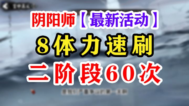 【阴阳师】爬塔活动二阶段速刷截图