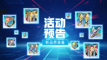 活动预告丨星穹之下，瀚海无限，星瀚装备登场！