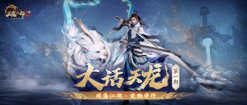 大话天龙 | 快来说说你对宠物继承和养成的建议吧！