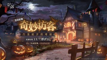 「奇妙访客」前瞻剧情解锁：万圣前夕的考验