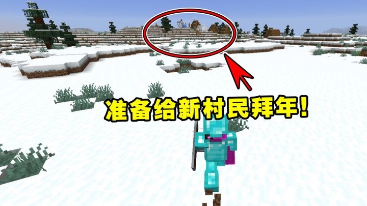 我的世界Him传说7：翻山越岭千万里，老帅准备给新村民拜年！截图