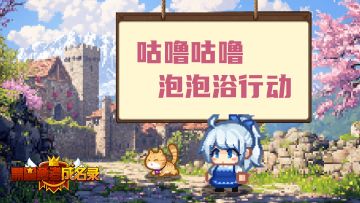 【已开奖】咕噜咕噜泡泡浴行动 ☆ﾟ.*･｡