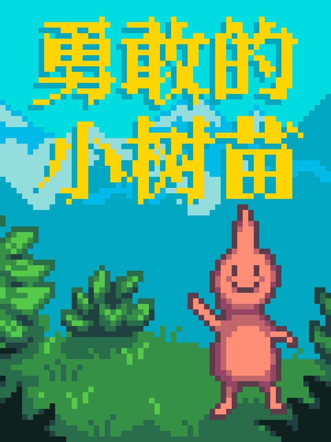😻味太对了！我美化了星露谷全部的电影海报 2