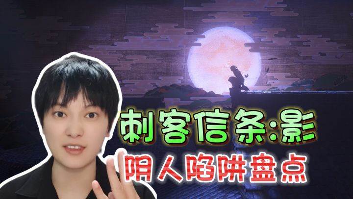 盘点比门闩更阴的三类陷阱《刺客信条:影》【附破解方式】截图