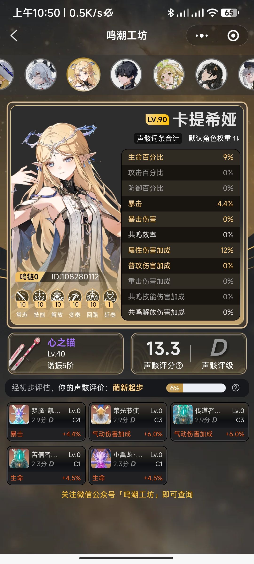 玩了好久鸣潮，分享一下角色练度 13