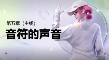 【萌新攻略】劲乐幻想手游主线故事：第五章-音符的声音