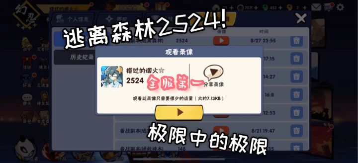 逃离森林,全服首个2524! 1截图