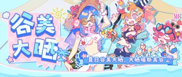 征集活动 | Muse Dash 谷美大晒开启！