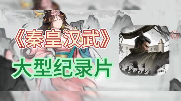 大型纪录片【秦皇汉武】截图