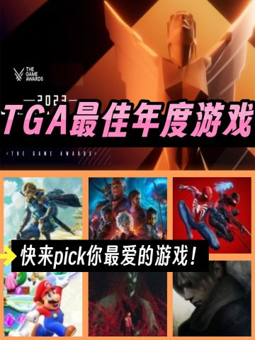 TGA最佳年度游戏提名公布‼️最终花落谁家