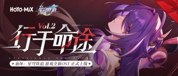 「行于命途2」——《崩坏：星穹铁道》PV音乐专辑宣传H5正式上线