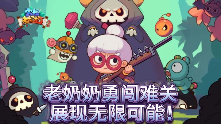 《宫爆老奶奶家族》——技能炫斗,挑战极限!截图