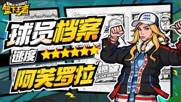 【球员档案】疾风迅雷速度超前-阿芙罗拉[PF]