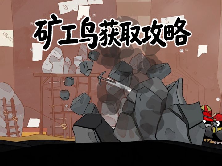 ✈️小黑鹂攻略:【挖掘匠】解锁合集截图
