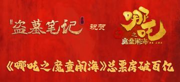 福利 | 祝贺哪吒票房破百亿！