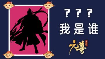 【已开奖】《元尊手游》—— 源师大猜测第四轮