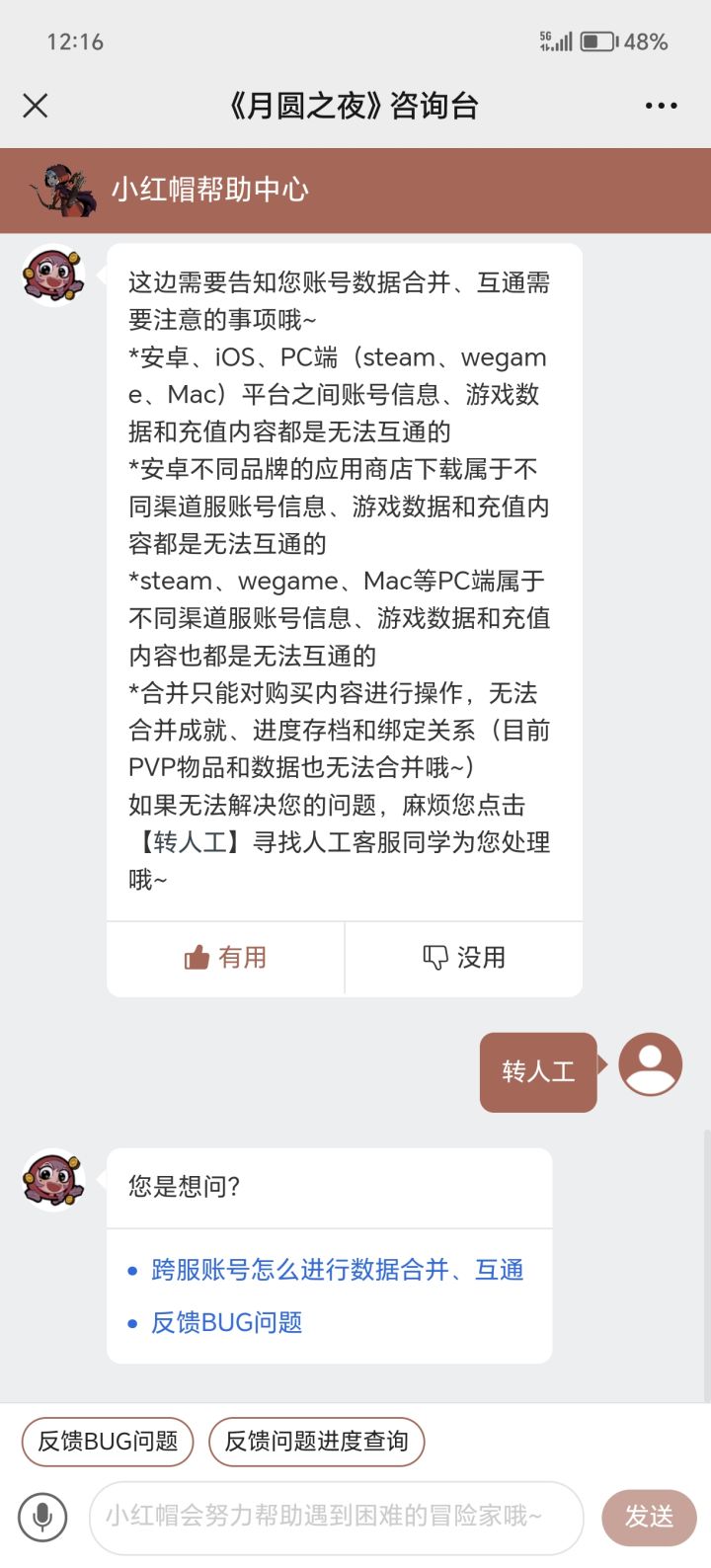 反馈的问题转人工这么墨迹截图