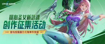 《斗罗大陆：猎魂世界》「噬心圣女」创作征集令，瓜分万元海神币