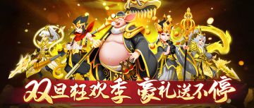 【福利活动】大圣双旦狂欢宴！参与活动赢限定大奖！