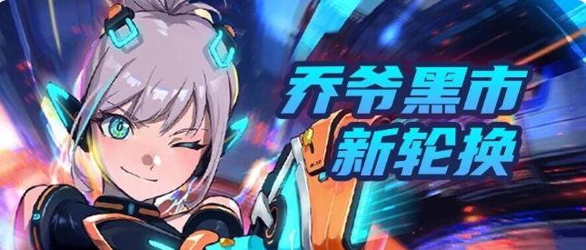 【爆料】她是谁???乔爷黑市9.20开启新轮换截图