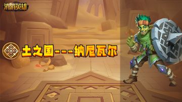 【英雄篇】土之国贫弱守护者---纳尼瓦尔