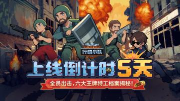 《破门而入：行动小队》全员出击，六大王牌特工档案揭秘！