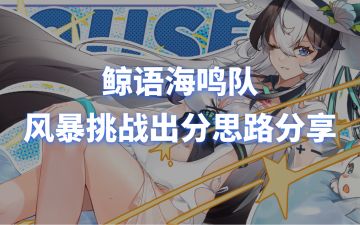 【猫之城】鲸语海鸣队风暴挑战出分思路分享