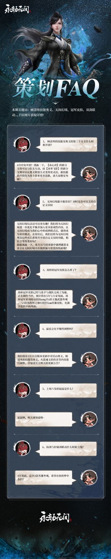 《永劫无间》策划FAQ Vol.18