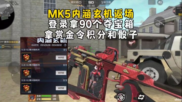 MK5内涵玄机返场,登录送90个夺宝箱,拿赏金令积分和骰子!截图