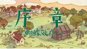 胖布丁试玩节推出新游《窗台上的蝴蝶》序章 蝴蝶效应攻略